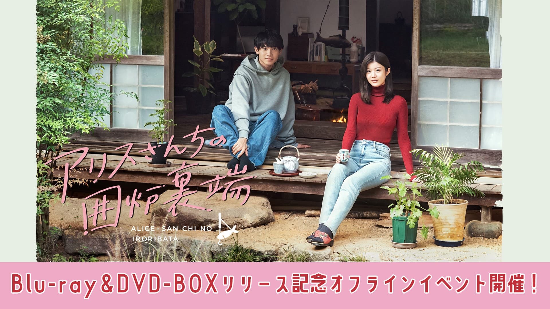 『アリスさんちの囲炉裏端』 Blu-ray&DVD‐BOX リリース記念オフラインイベント開催決定!