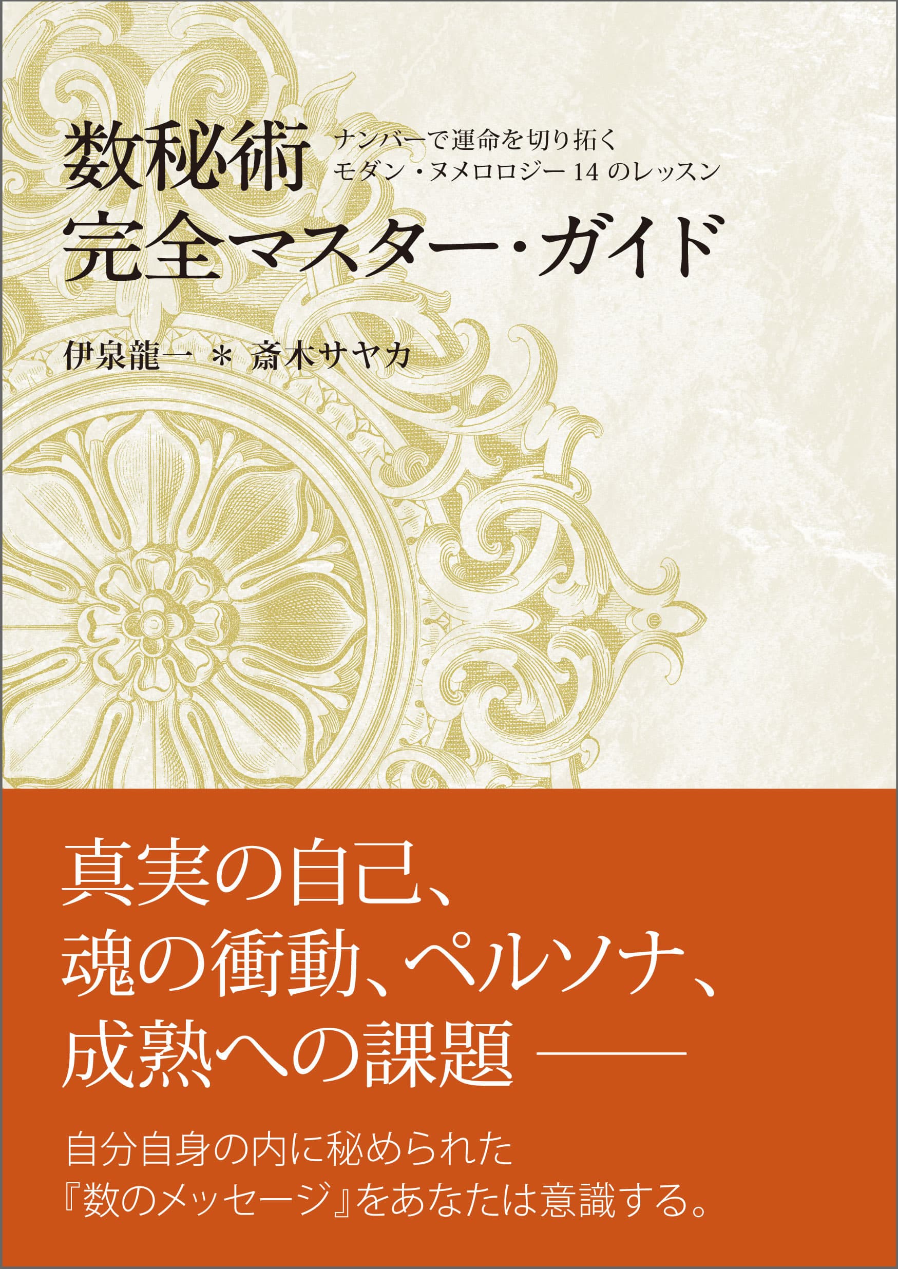 『数秘術完全マスターガイド』お陰様で9刷　駒草出版