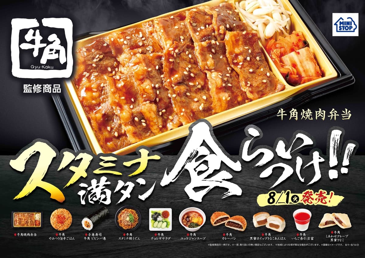 スタミナ満タン　食らいつけ！！ 「牛角」監修商品 全１０品　８／１（火）発売