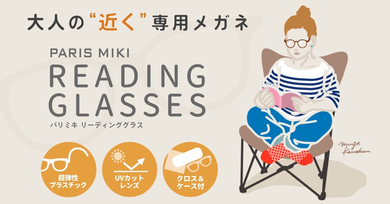 自分の好きなことを楽しむための、大人の「近く」専用メガネ 「PARIS MIKI READING GLASSES（パリミキリーディンググラス）」 9月6日（金）発売