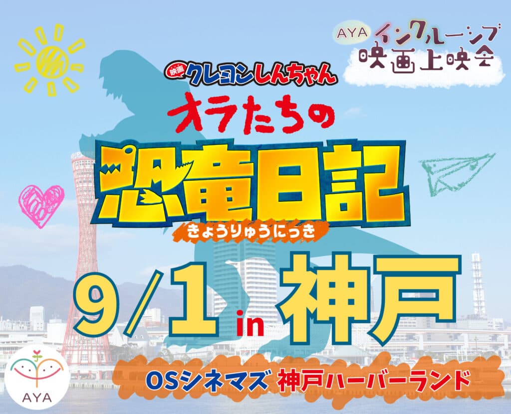 神戸で初開催！医療的ケアや障がいのある子どもたちも映画館へ！ AYAインクルーシブ映画上映会『映画クレヨンしんちゃん　オラたちの恐竜日記』開催