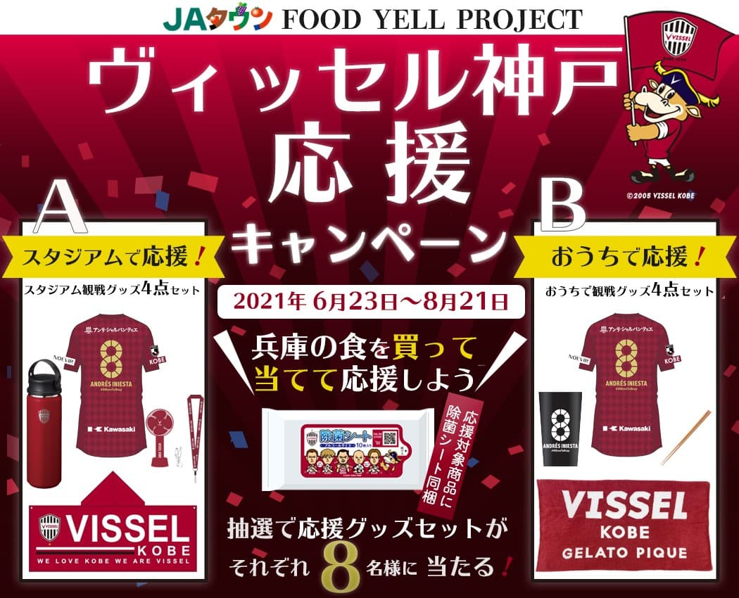 Jリーグのプロサッカーチーム「ヴィッセル神戸」　×　神戸ビーフ等の「兵庫県産農畜産物」 ＪＡタウンのショップ「あつめて、兵庫。」で　 ヴィッセル神戸 応援キャンペーン２０２１開始！！