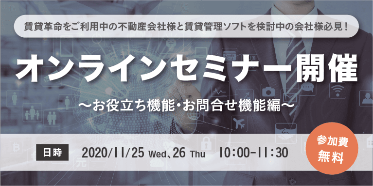 ご利用ユーザー様以外もお試しご参加が可能です！ 【参加費無料】賃貸革命10お役立ち機能・お問合せ機能についてのオンラインセミナーを開催します