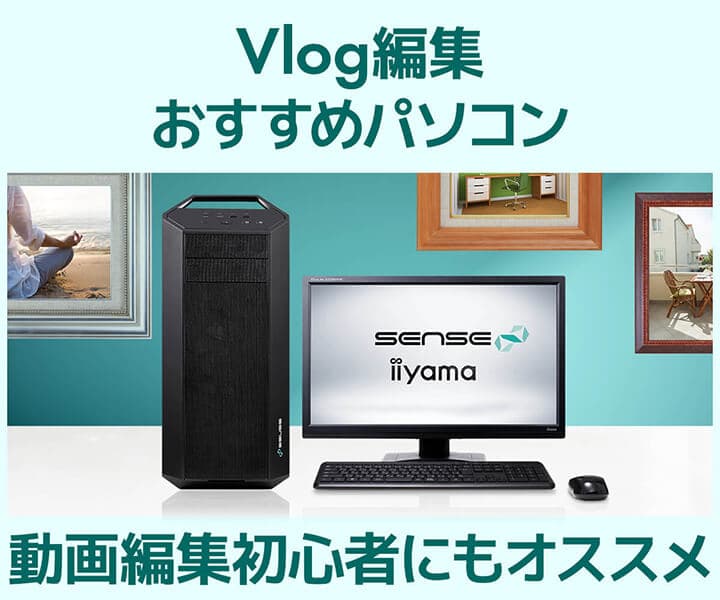 クリエイターPC SENSE∞、Vlog編集おすすめパソコンを発売