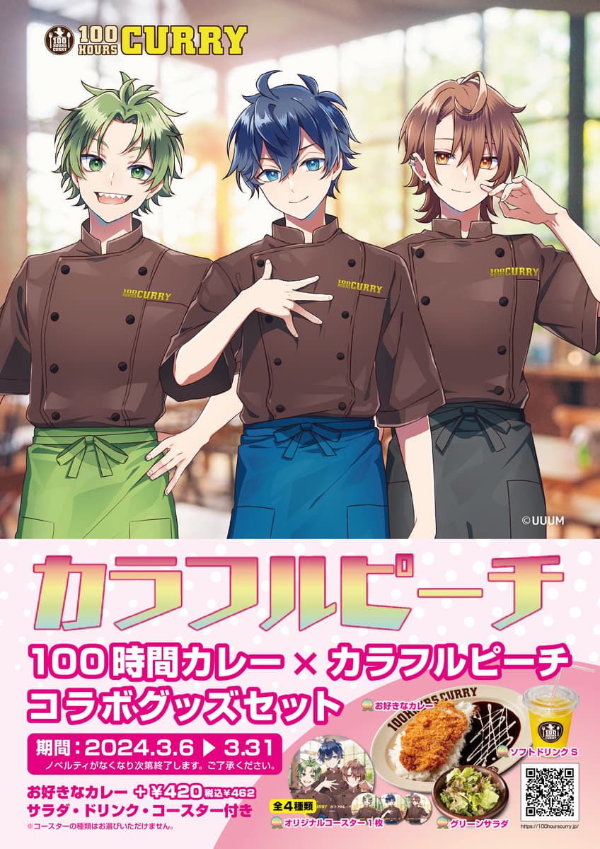 『カラフルピーチ』×『100時間カレー』コラボ決定!! 3月6日（水）から全国の100時間カレーでコラボセットを販売開始!!