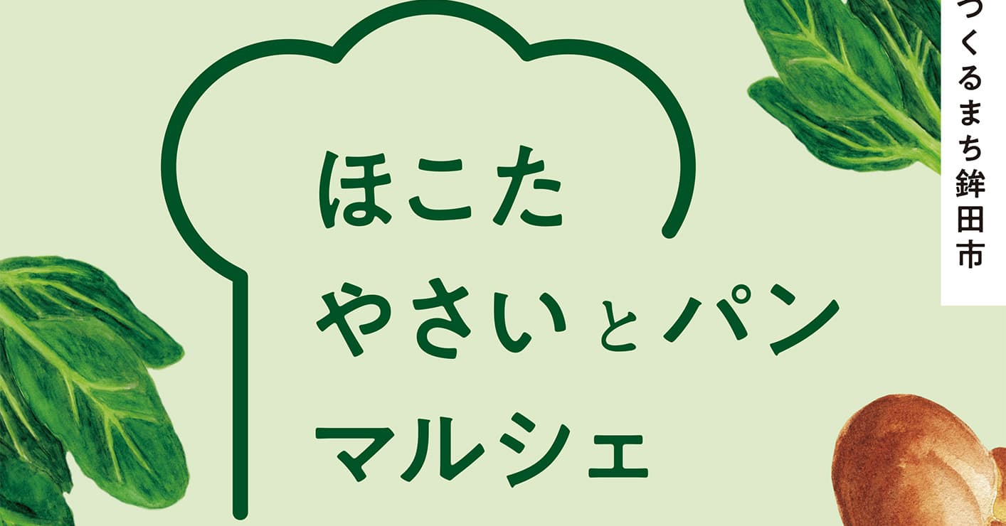 やさい×パン！3/10(日)に第3回「ほこたやさいとパンマルシェ」を開催【茨城県鉾田市】