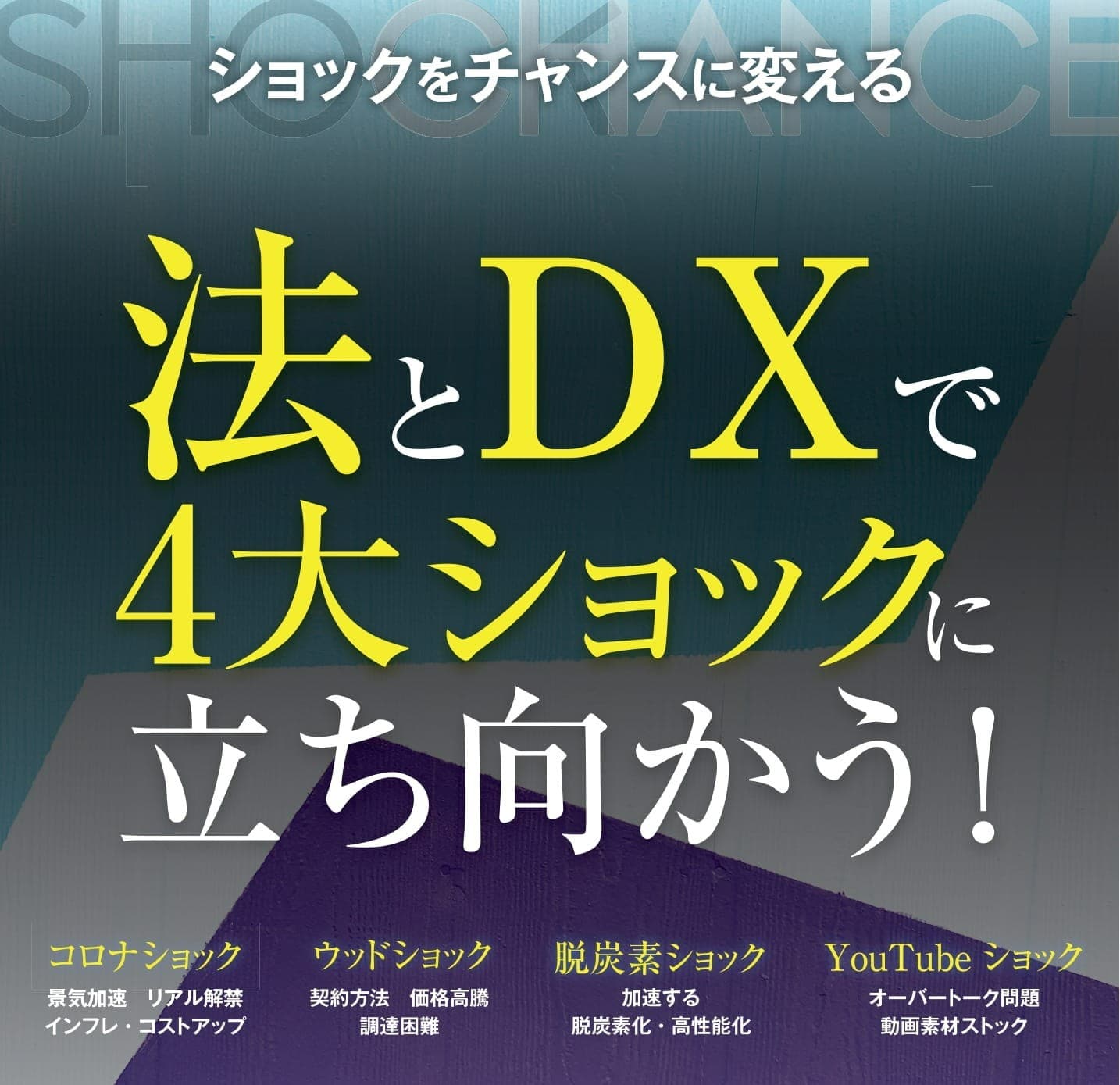 【7月20日開催】法とDXで4大ショックに立ち向かう！【申込受付中】