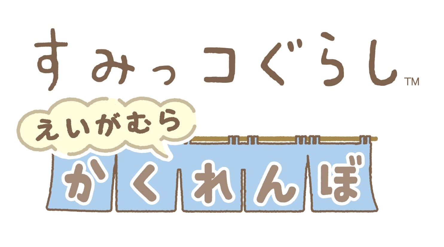 京都・映画村で『すみっコぐらし』イベント開催　第1弾リリース