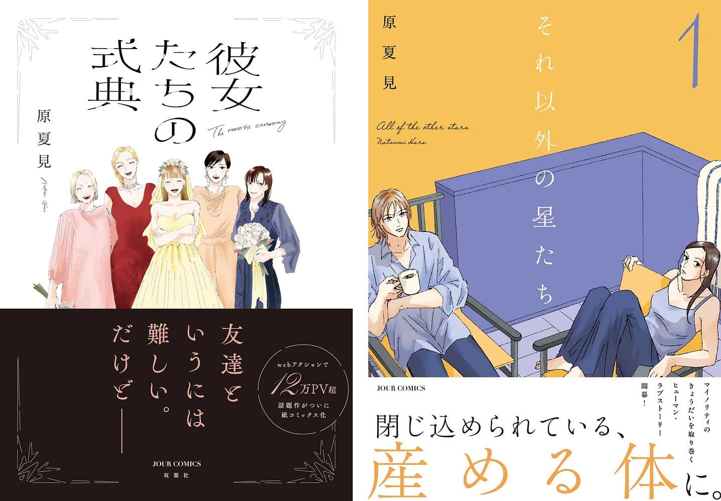 気鋭の注目作家・原夏見による初の紙コミックスが2作同時発売! 結婚式で再会した女性たちを描いた話題作と女性の体のリミットにせまる意欲作
