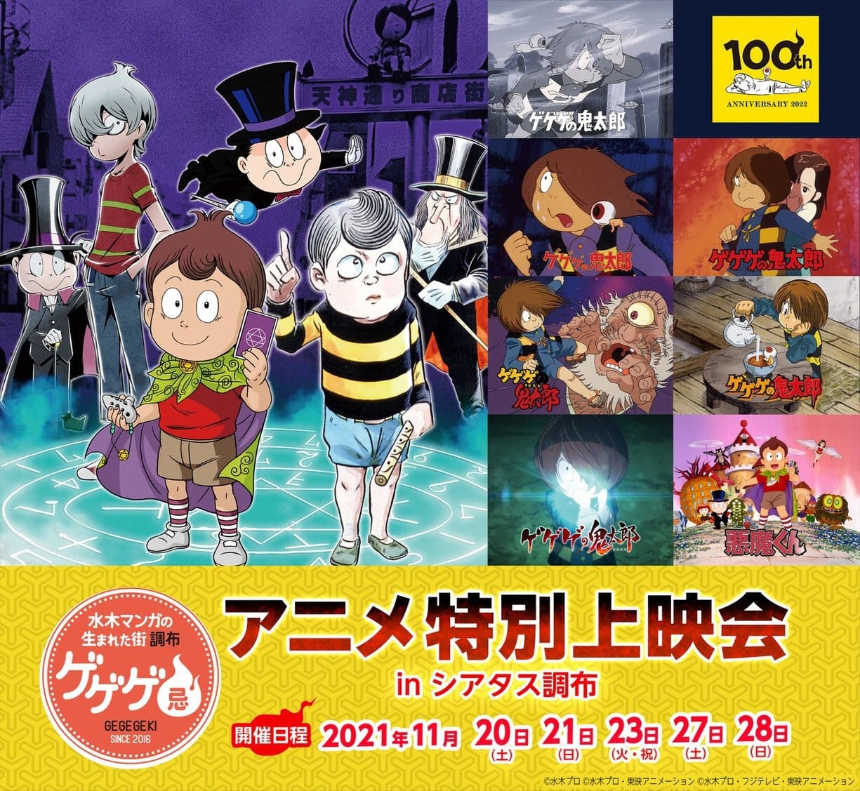 「ゲゲゲ忌2021」鳥取コラボデー開催！