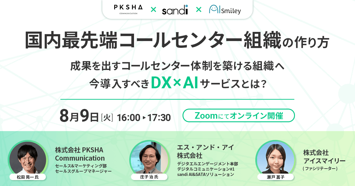 【8/9ウェビナー開催】国内最先端コールセンター組織の作り方！ 成果を出すコールセンター体制を築ける組織へ、今導入すべきDX×AIサービスとは？