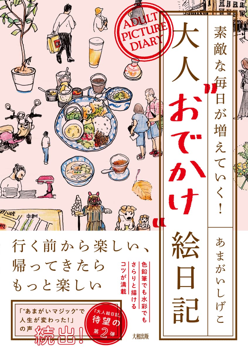 「“あまがいマジック”で人生が変わった！」の声続出！ 増刷続々、『大人絵日記』待望の第2弾　4月刊行決定