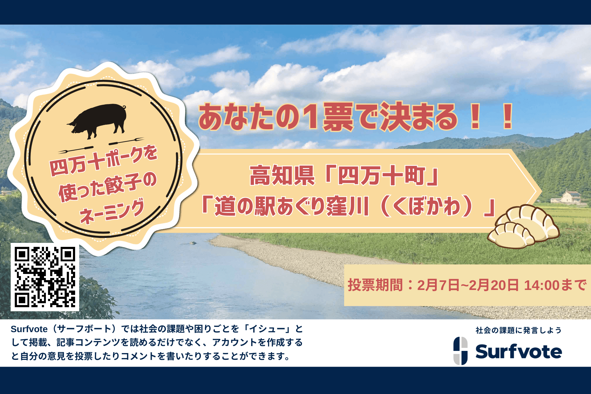 【あなたの1票で決定！！】「四万十ポーク」を使った餃子のネーミング投票を開始しました！