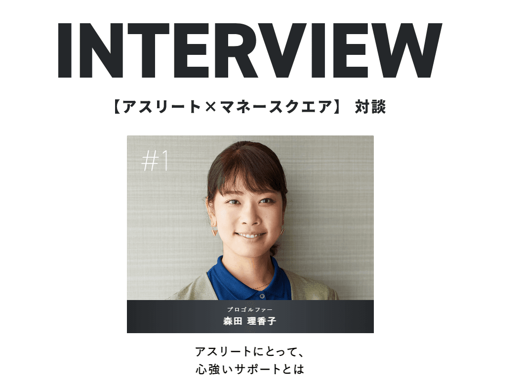 マネースクエア　アスリートを資産運用で支援するプログラム「パラレルラン」第一弾に女子プロゴルファーの森田理香子さんを起用！