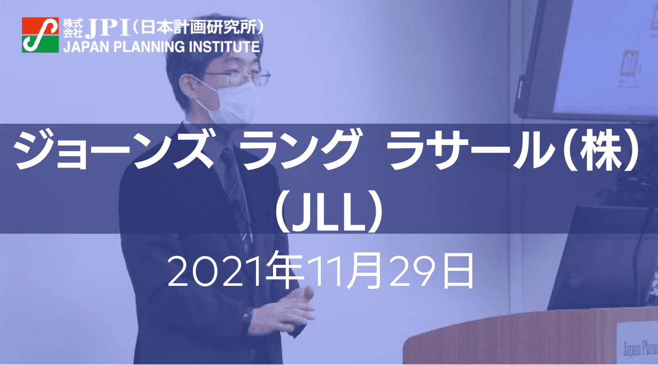 東京及び地方大都市の物流不動産市場動向とJLLの今後の展開について【JPIセミナー 11月29日(月)開催】