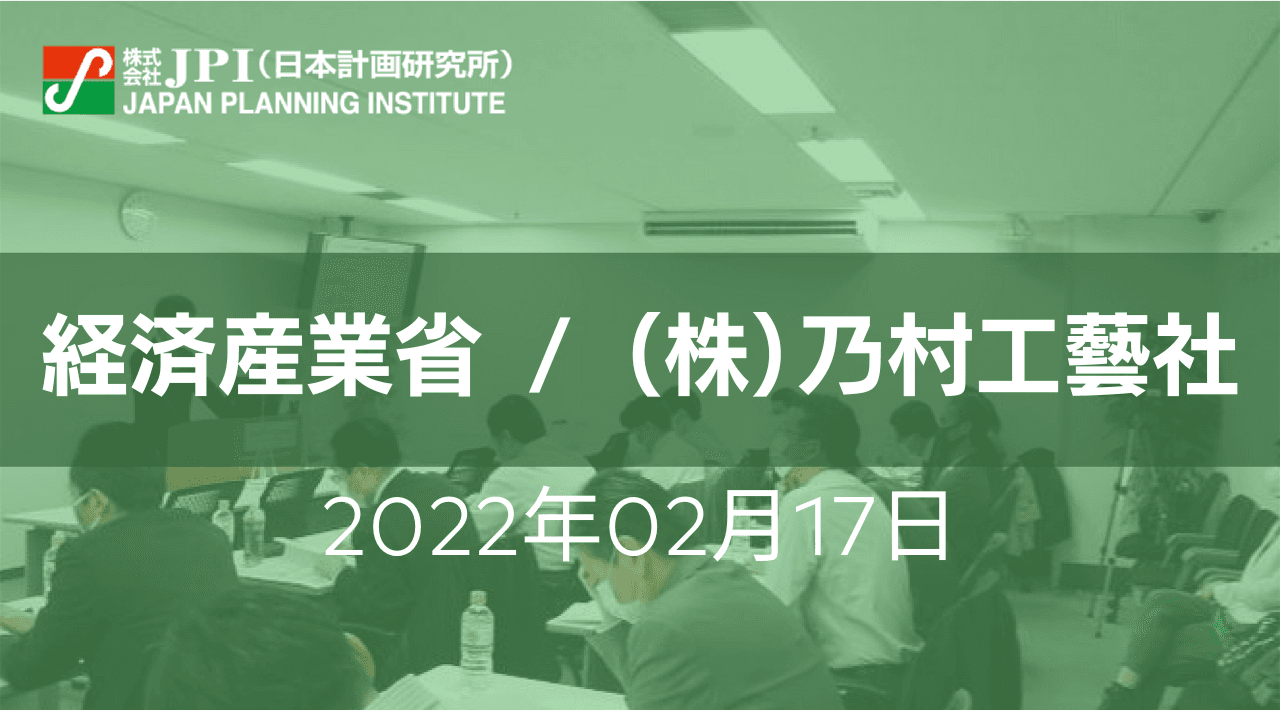 経済産業省／（株）乃村工藝社:「健康経営」最新政策動向とニューノーマル時代のオフィス空間の在り方【JPIセミナー 2月17日(木)開催】