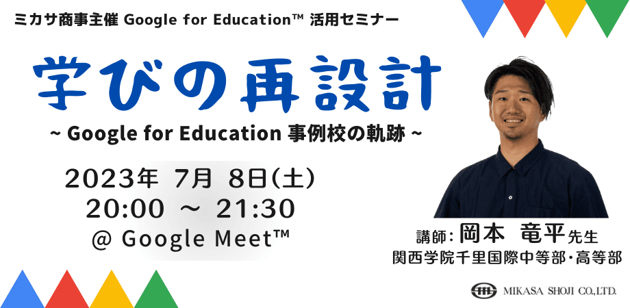 教員向けICT活用セミナー「学びの再設計 〜 Google for Education 事例校の軌跡〜」を7/8（土）に開催