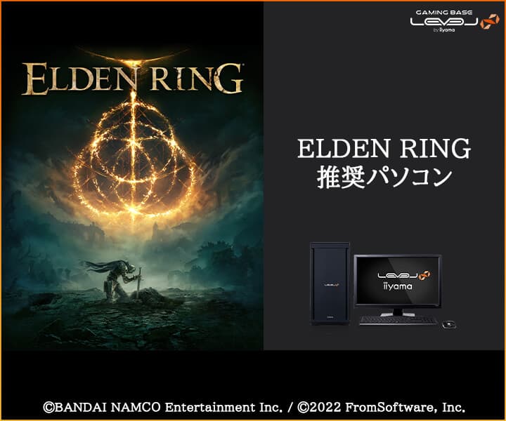 iiyama PC LEVEL∞、ELDEN RING 推奨パソコン発売