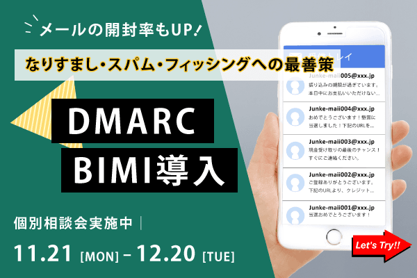 DMARC導入・運用 個別相談会実施のお知らせ(11月度)