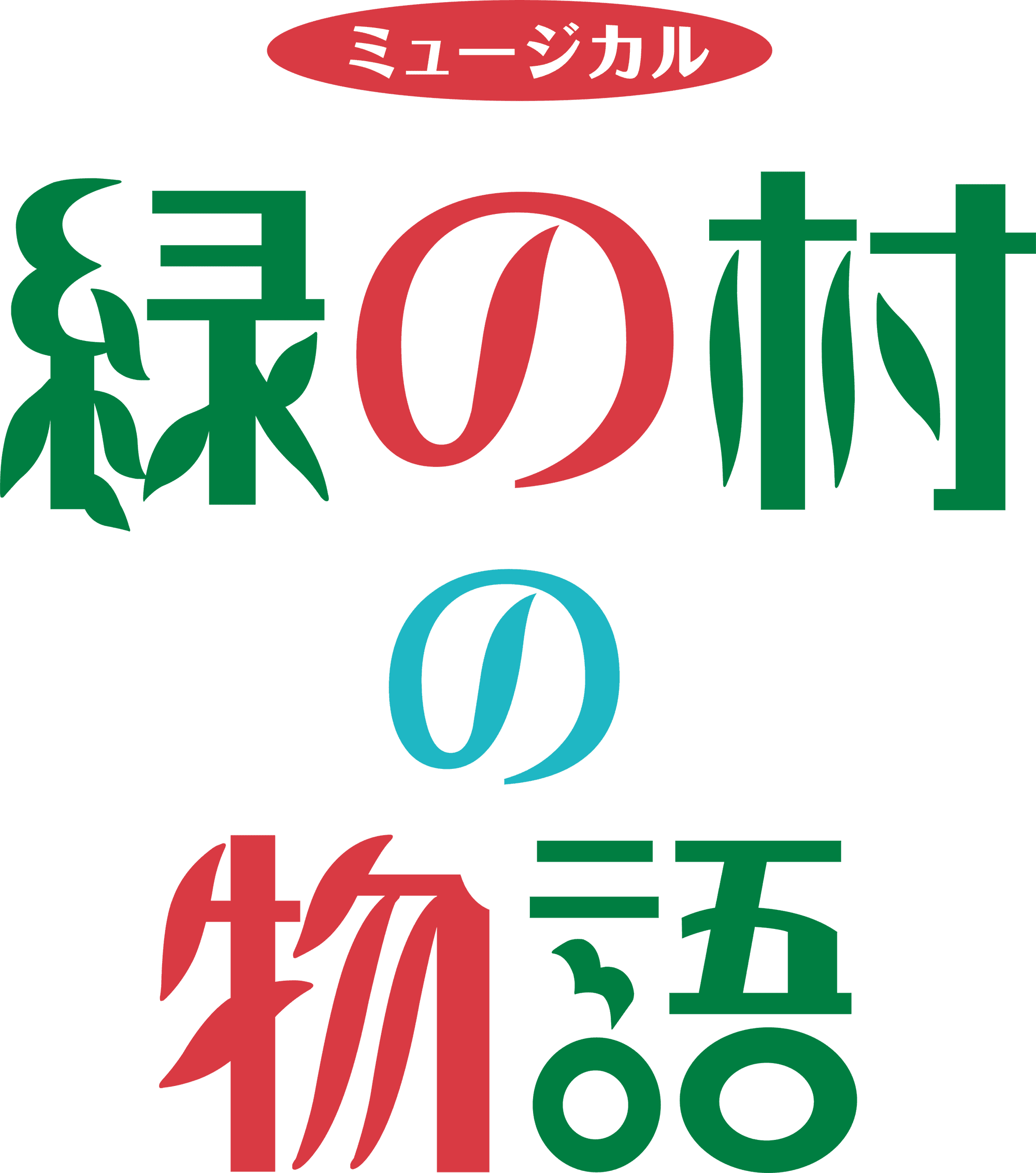 80人の子どもが出演！ファミリーで楽しめる！創立30周年を迎える児童劇団がお届けする「緑の村の物語」カンフェティでチケット発売