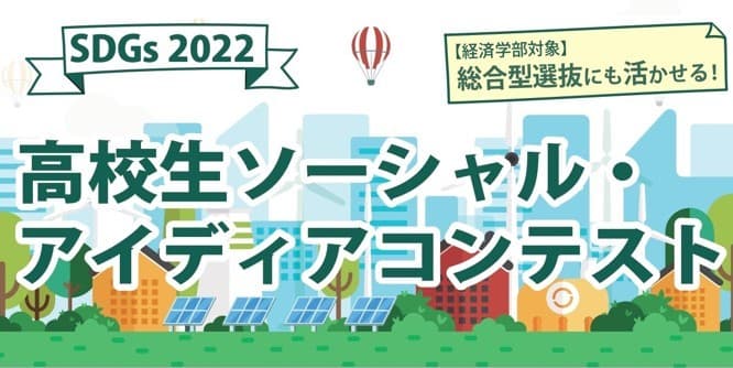 主体的な学びと成長のきっかけにしてほしい 「SDGs2022 高校生ソーシャル・アイディアコンテスト」