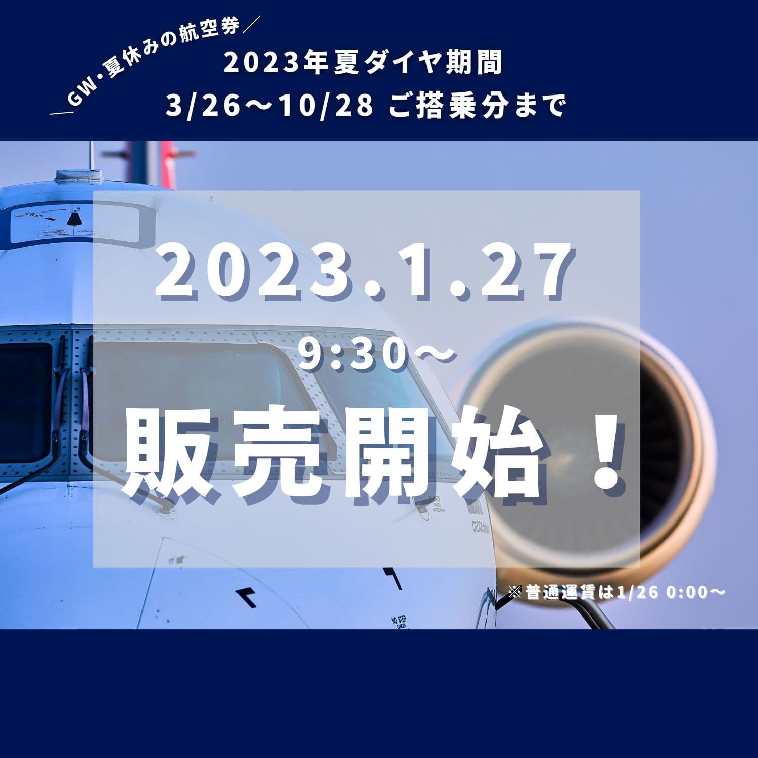 【IBEX】2023年3月26日～10月28日分 お得な航空券販売開始します！