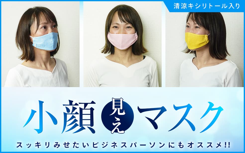 《新作》小顔見せマスク!爽快キシリトールマスク! (ブリーチ) ※ウォッシャブル不織布&ダブルガーゼでオーガニックコットン※風通り抜ける裏メッシュマスク【全国送料無料】