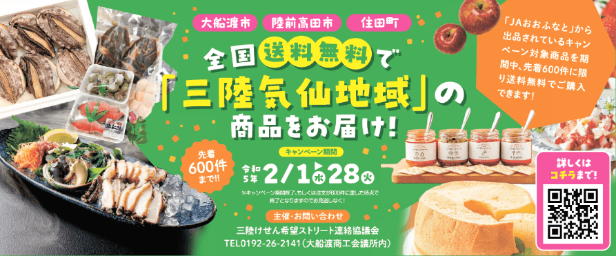 三陸気仙地域の商品を全国へ！ 産地直送通販サイト「ＪＡタウン」で「送料無料キャンペーン」