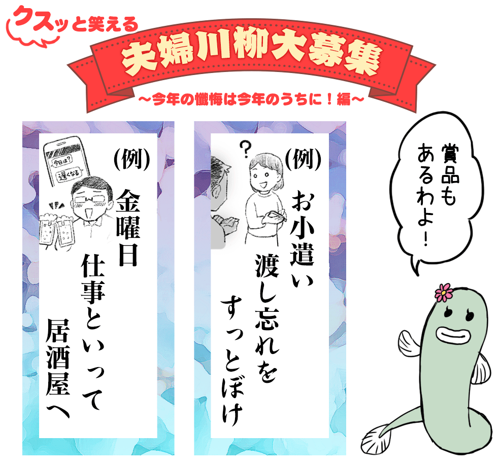 夫婦の「今年の懺悔(ざんげ)」川柳大募集 2019年11月15日～25日公募、投票者にも抽選で賞品が当たる！　第7回「クスッと笑える夫婦川柳」