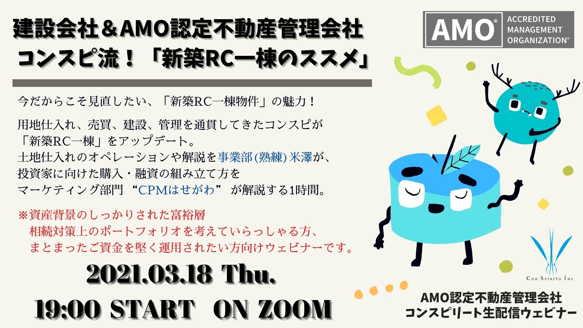 【無料ウェビナー】相続対策や資産運用をご検討中の方必見 「新築RC一棟物件」の魅力！3月18日19時～