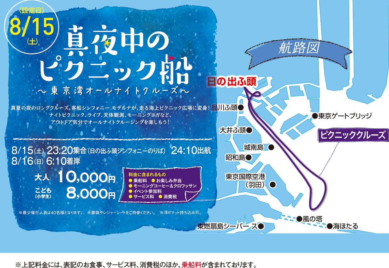 株式会社シーライン東京による8月15日（土）開催のイベント、「真夜中のピクニック船～東京湾オールナイトクルーズ～」に協力