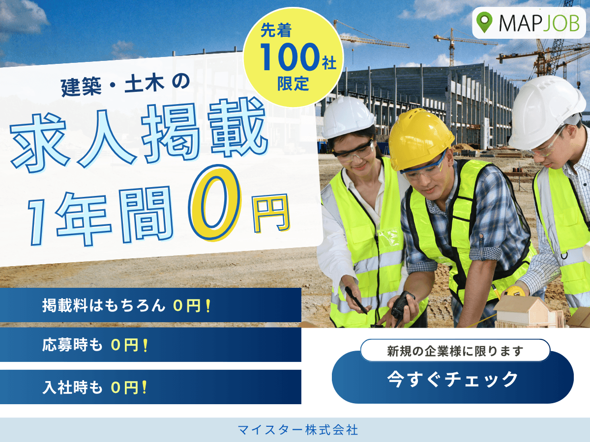 【建築土木業界】採用課題解決へ|最低賃金引き上げに対応、先着100社限定で求人掲載1年間完全無料キャンペーンを開始