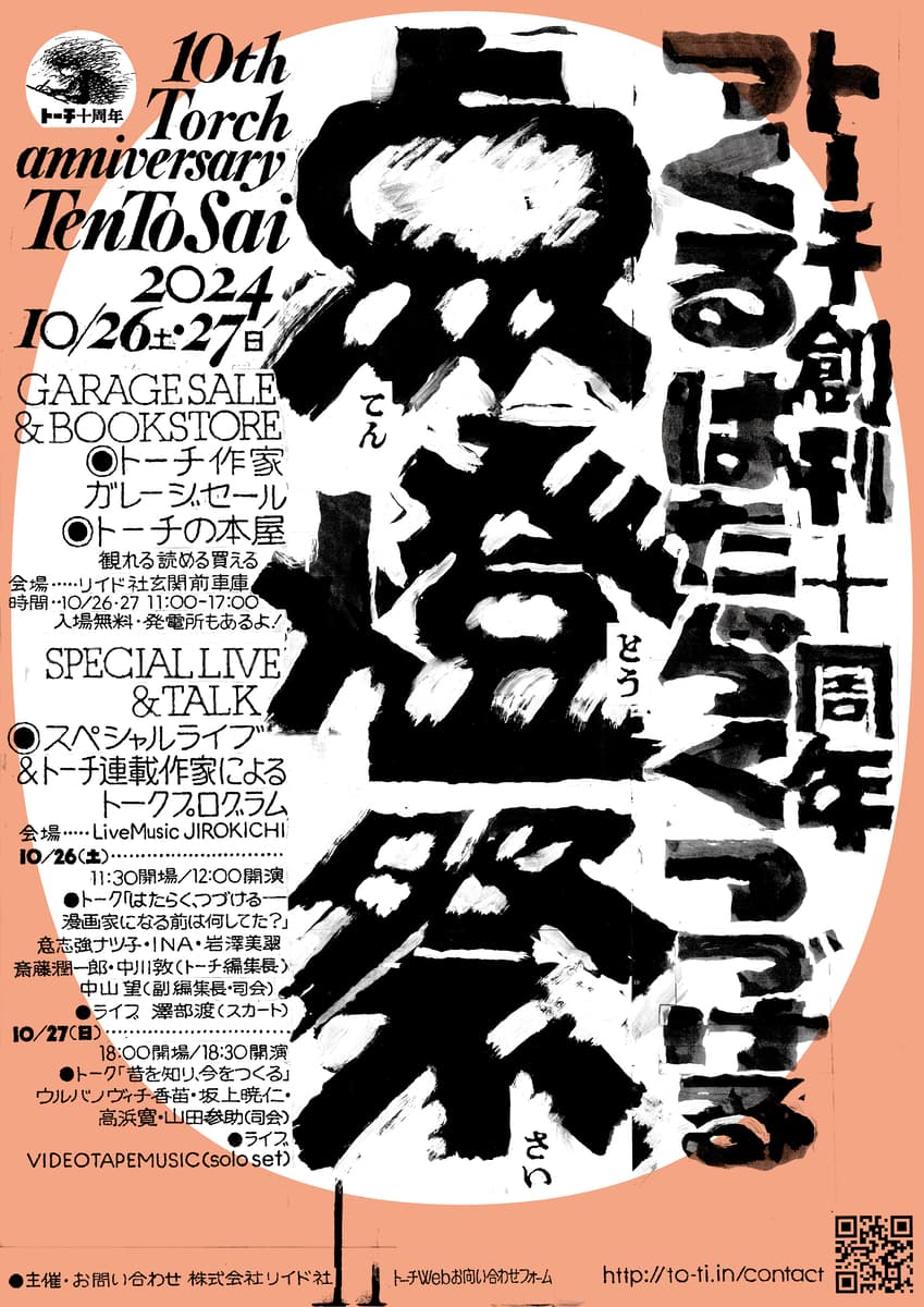 スカート澤部渡、VIDEOTAPEMUSIC出演！「トーチ」創刊10周年イベント『点燈祭』開催！