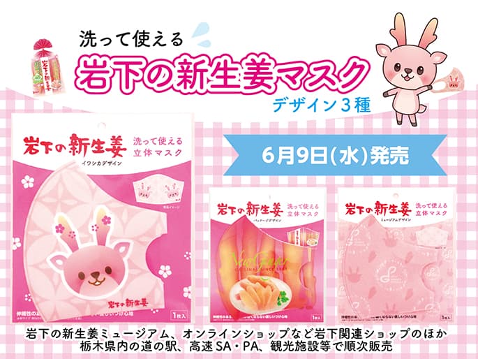 【新商品】「岩下の新生姜」をモチーフにしたデザインマスク3種を岩下の新生姜ミュージアムやオンラインショップなど岩下関連ショップほかで6月9日発売。