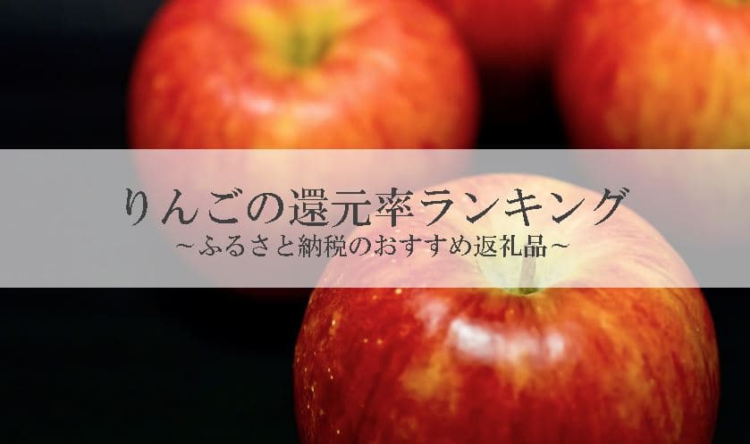 【2021年9月版】ふるさと納税でもらえるりんごの還元率ランキングを発表