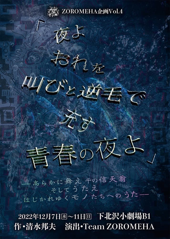 清水邦夫1977年の衝撃作を ジェンダーレスなキャステイングで　ZOROMEHA企画『夜よおれを叫びと逆毛で充す青春の夜よ』上演決定　カンフェティでチケット発売