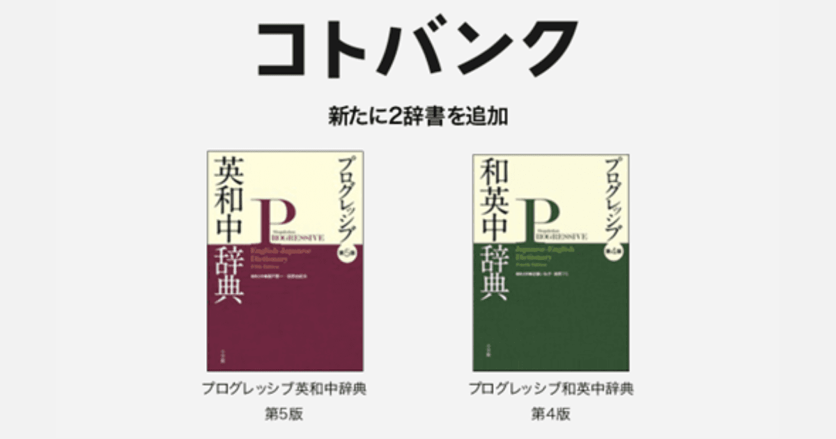 無料ウェブ百科事典「コトバンク」「プログレッシブ英和中辞典第5版」、「プログレッシブ和英中辞典第4版」を追加