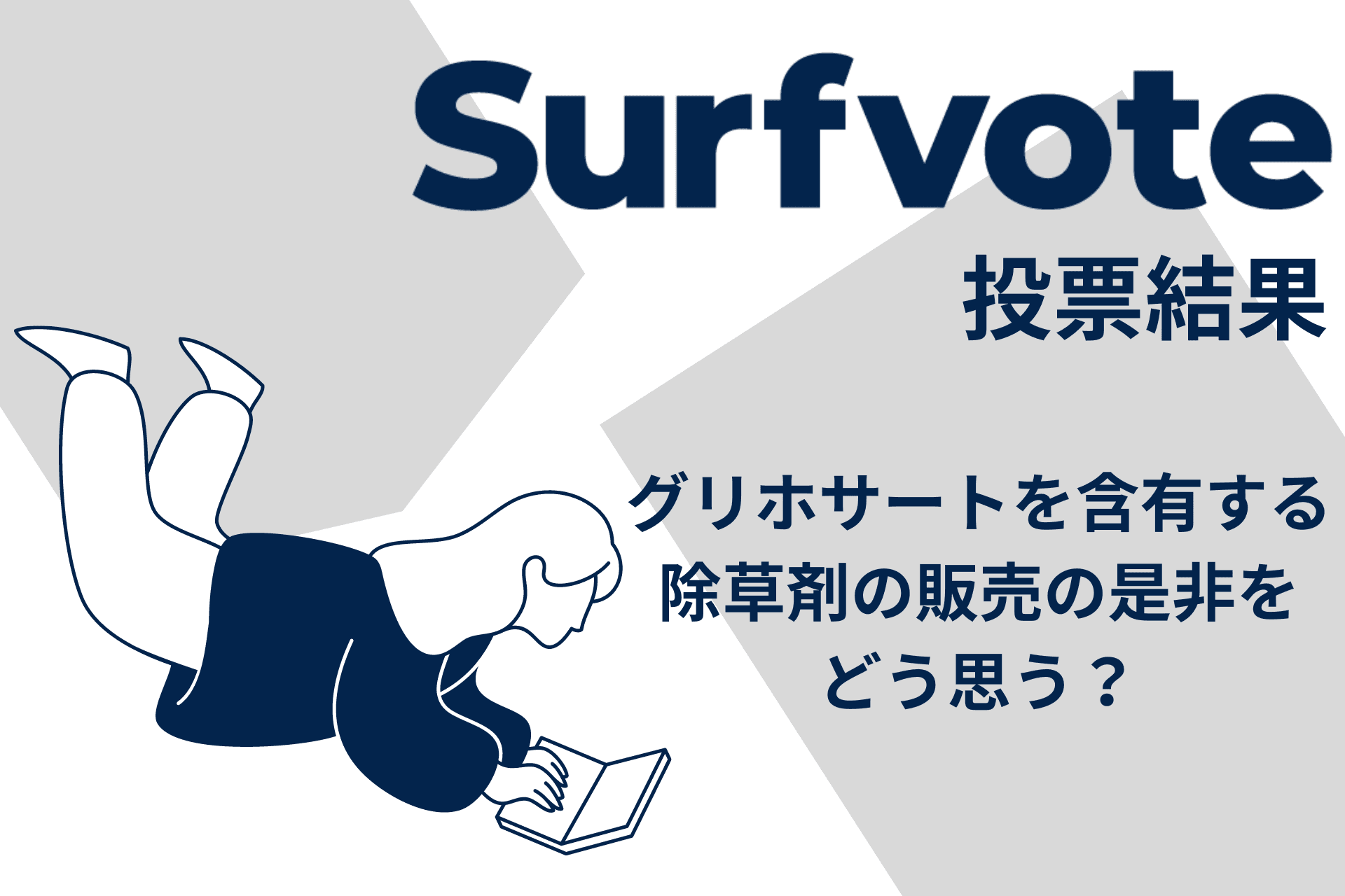 Surfvote結果速報 「グリホサートを含有する除草剤の販売の是非をどう思う？」