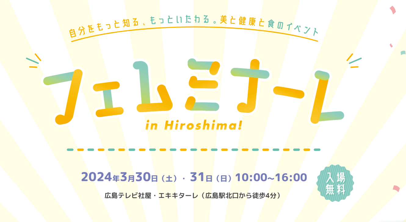 フェミニンケアのハナミスイはフェムミナーレ in Hiroshima に出展いたします