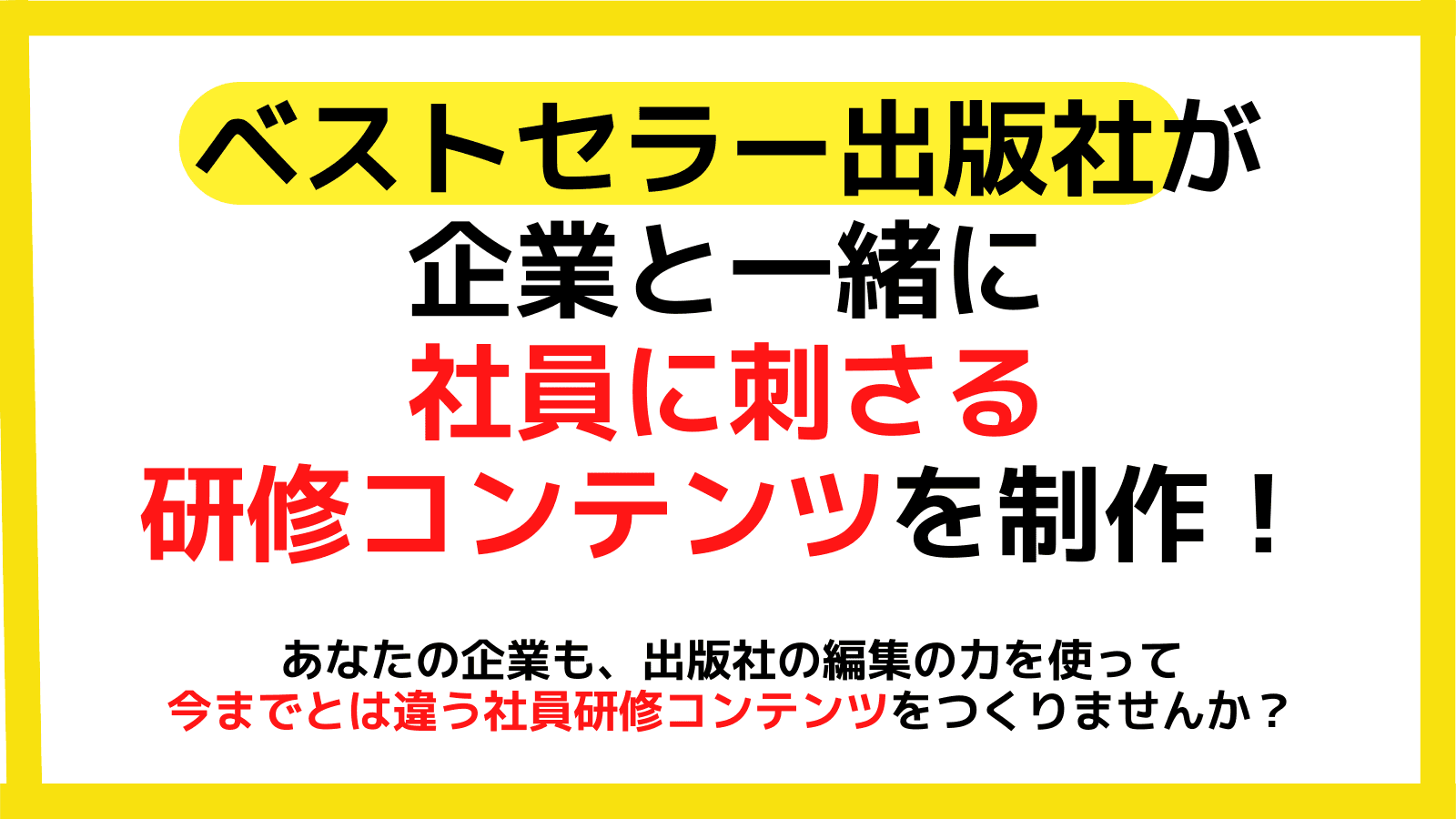 上司と部下間のコミュニケーションを活性化！ 出版社の編集ノウハウで社員研修用コンテンツを共同開発