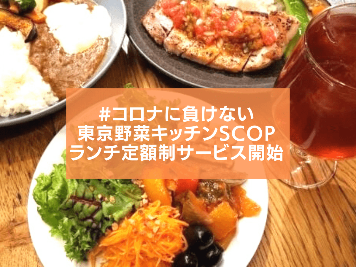 コロナ禍での生き残りをかけた飲食店のサブスク　東京野菜キッチンSCOPでランチ定額制サービス開始！