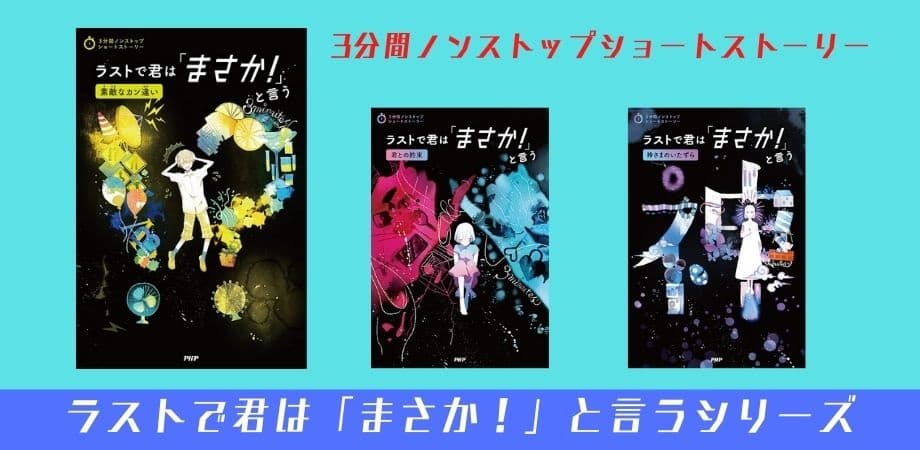 朝読でファン拡大「1話3分」短編アンソロジー 35万部の人気シリーズ第20作『素敵なカン違い』を発売