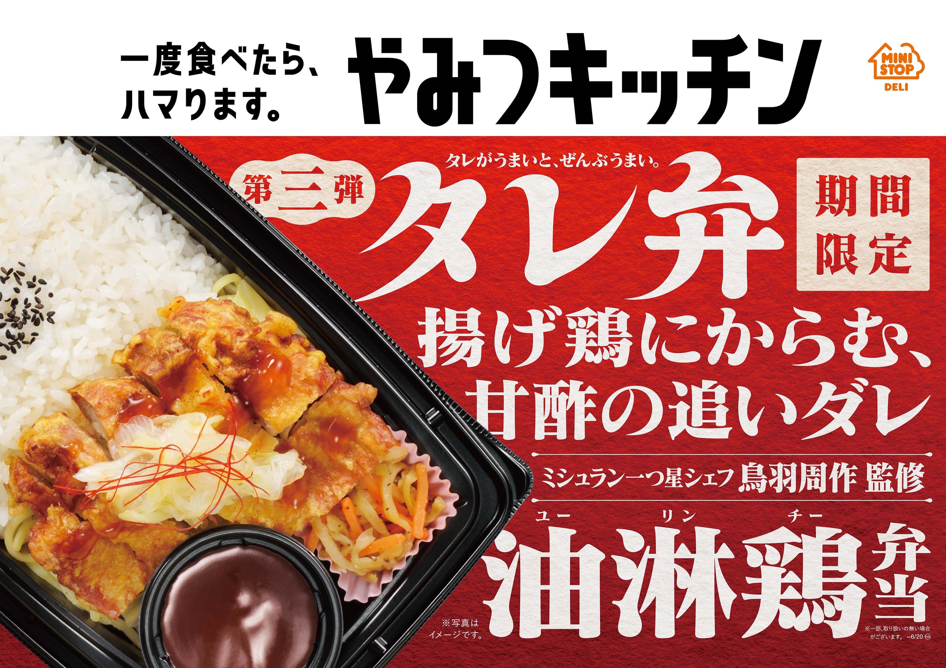 一度食べたら、ハマります。　　“やみつキッチン”　 タレがうまいと、ぜんぶうまい「タレ弁」第３弾!! タレ弁　油淋鶏弁当 ５／３１（火）　新発売