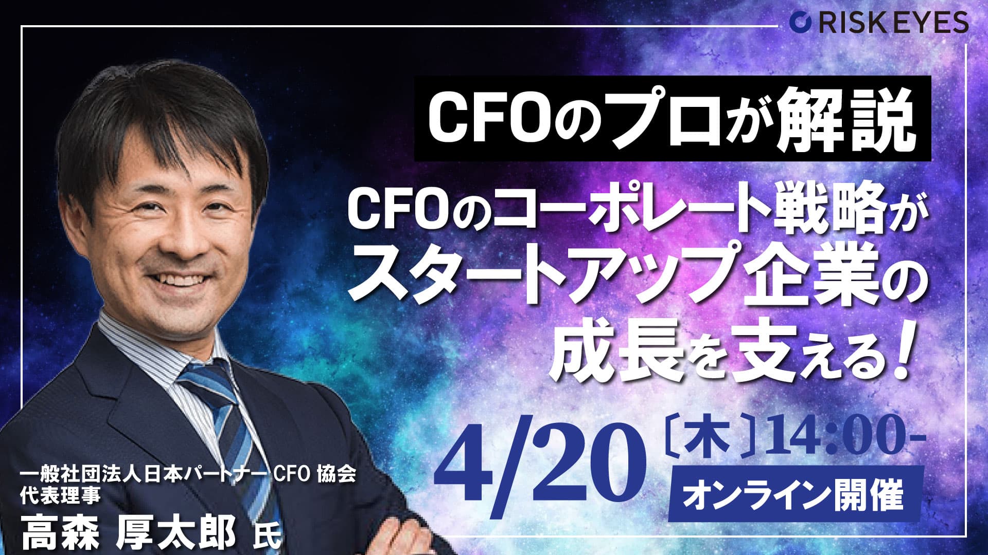 【4/20開催】CFOのプロが解説！資金調達だけじゃない、CFOが知っておくべきコーポレート分野の基礎を学べるセミナーを開催