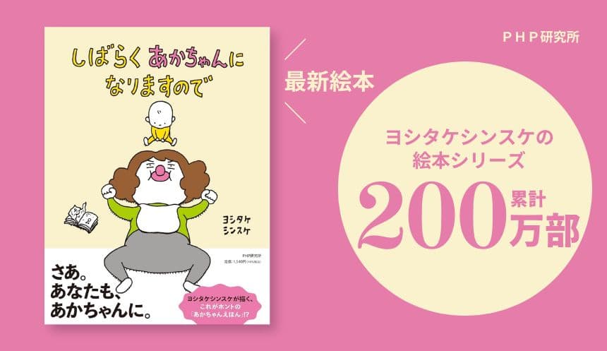 ヨシタケシンスケ最新絵本 『しばらくあかちゃんになりますので』9月18日発売