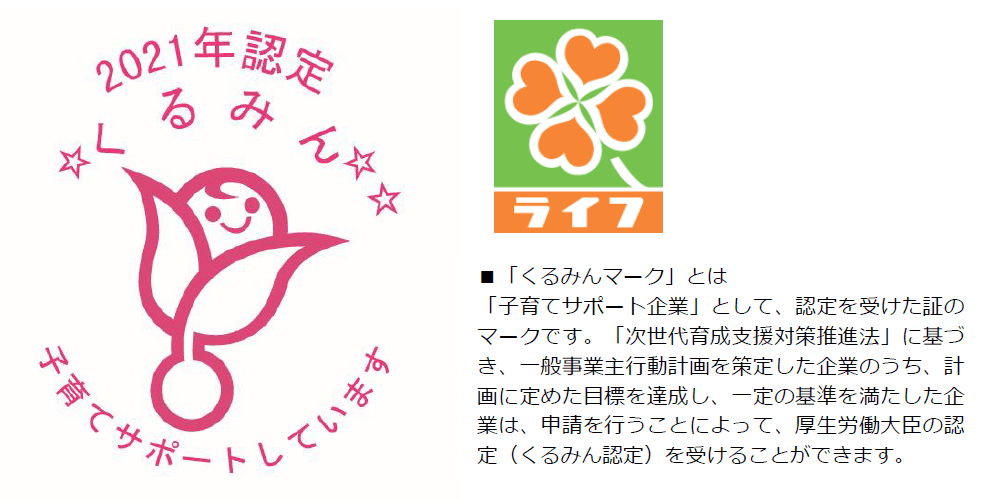 3回目の取得！ワーク・ライフ・バランスを実現 　子育てサポート企業として「くるみんマーク」を取得