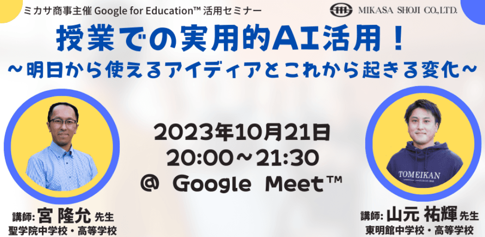 ミカサ商事、教職員向け「授業での実用的AI活用！〜明日から使えるアイディアとこれから起きる変化〜」を開催