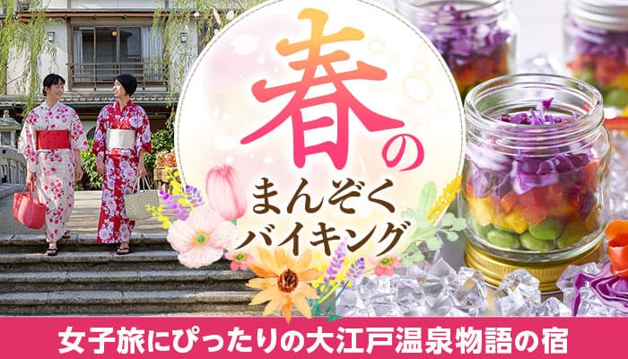 花も団子も楽しむ女子旅！変身願望、お姫様願望を叶えた後は、3月1日スタートのグルメバイキングに舌鼓。大江戸温泉物語 【女子旅】にお薦めの4つの宿