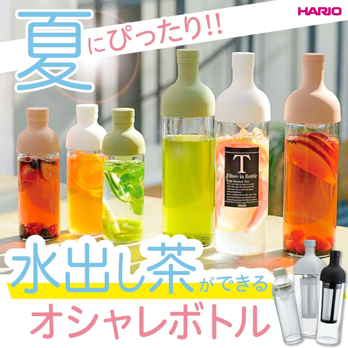 【期間限定10％OFF】大人気HARIO フィルターインボトルキャンペーン開催中！！