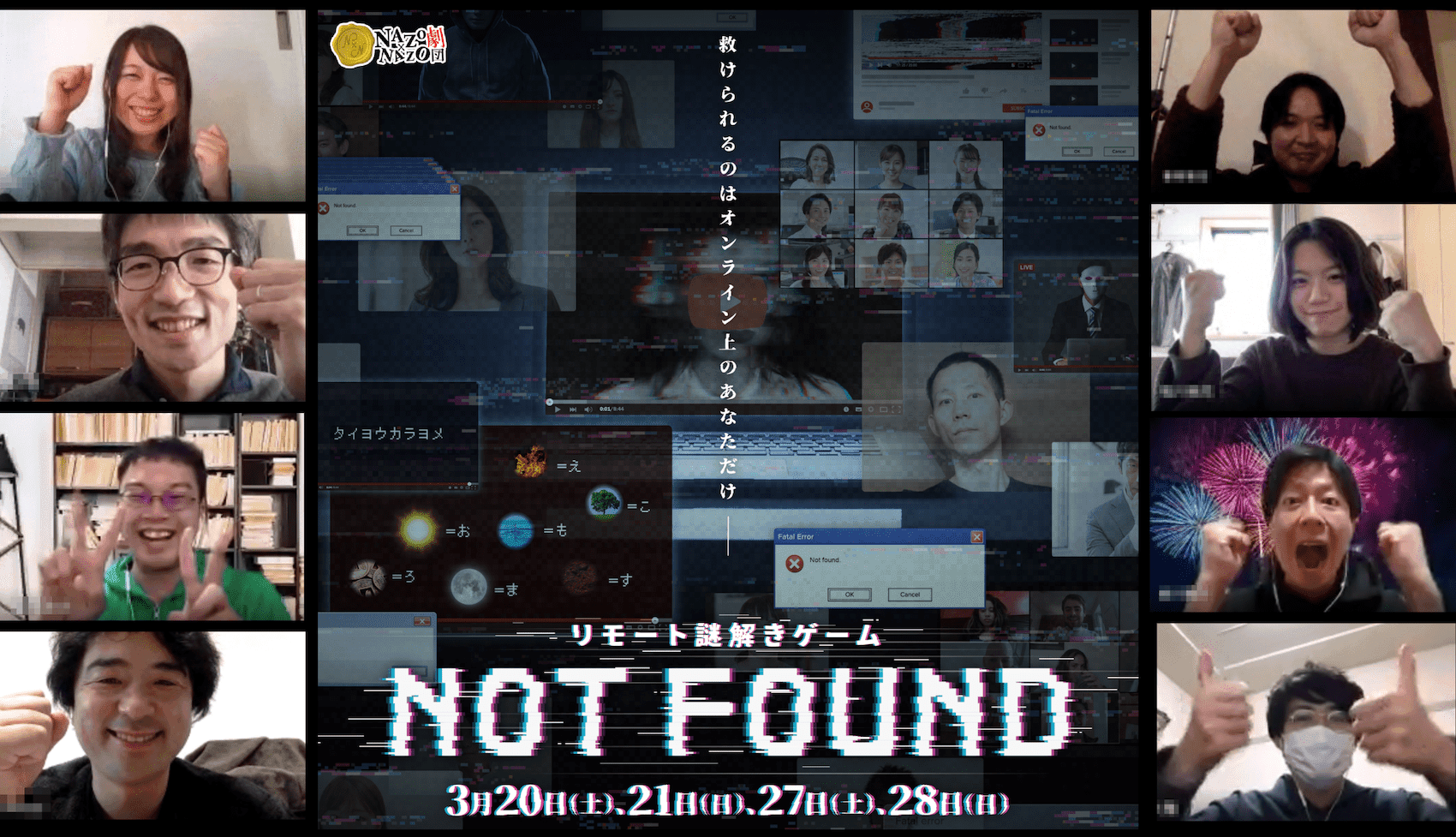 全国から参加できる、公演型リモート謎解きゲーム「Not Found.」 3月にZoomで開催、笑いあり・チャレンジありのキャスト公演 “生配信から始まる謎に挑め”